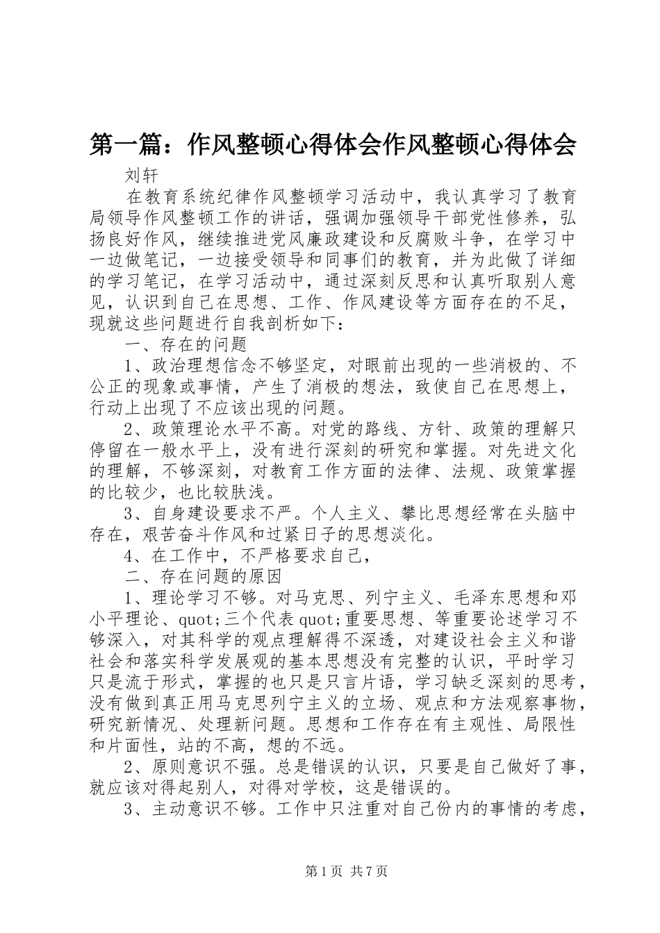 2024年作风整顿心得体会作风整顿心得体会_第1页