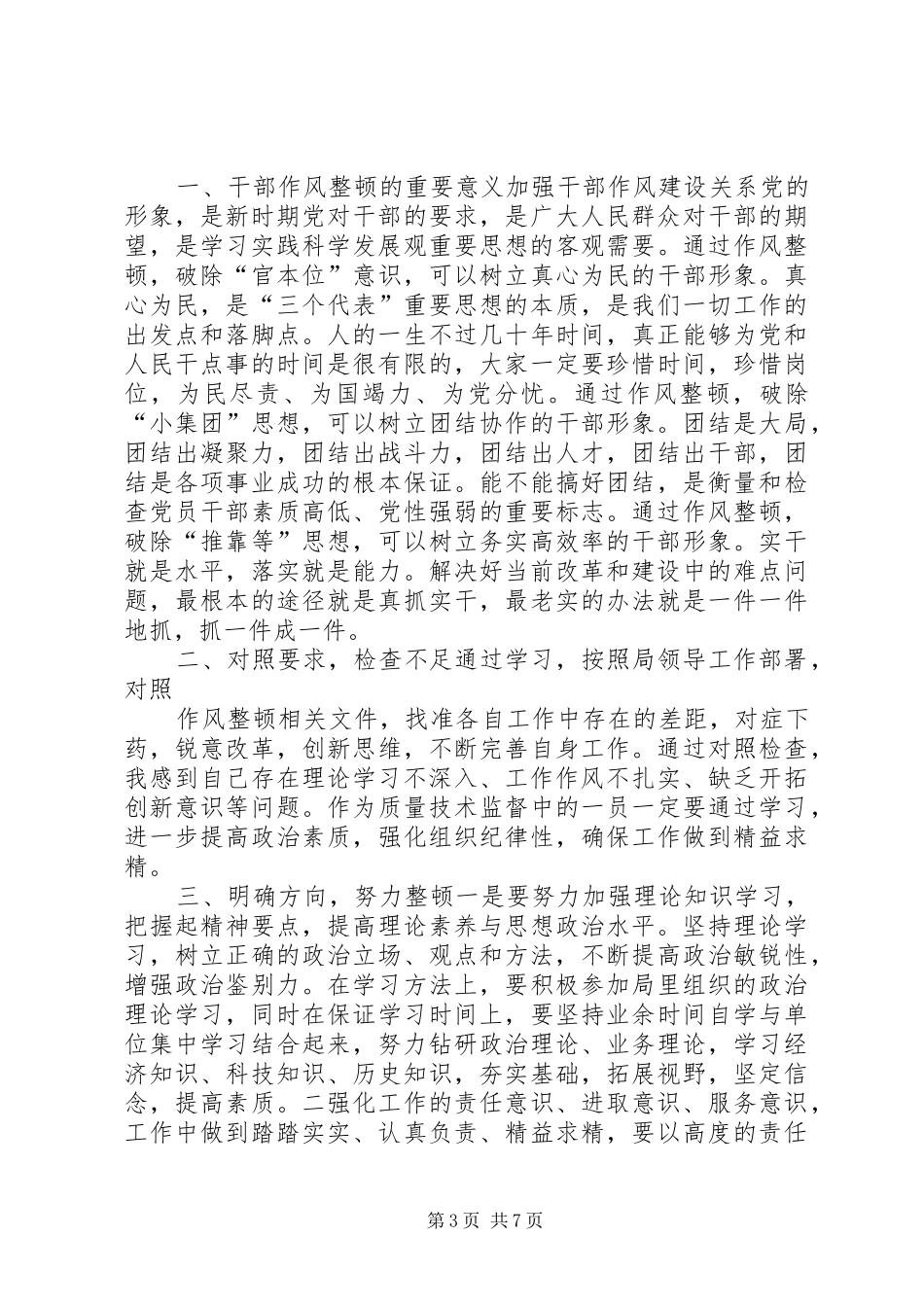 2024年作风整顿心得体会作风整顿心得体会_第3页