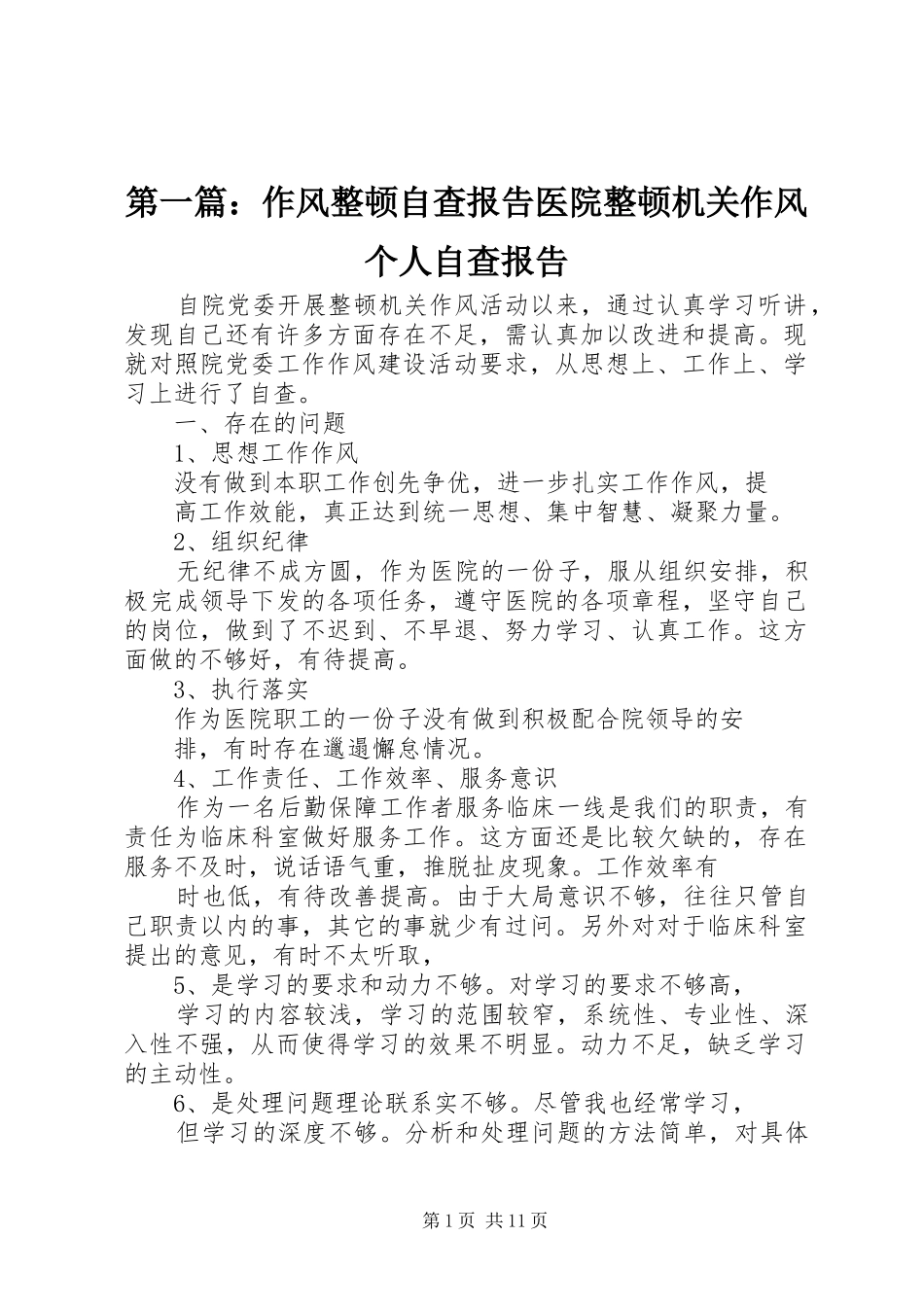 2024年作风整顿自查报告医院整顿机关作风个人自查报告_第1页