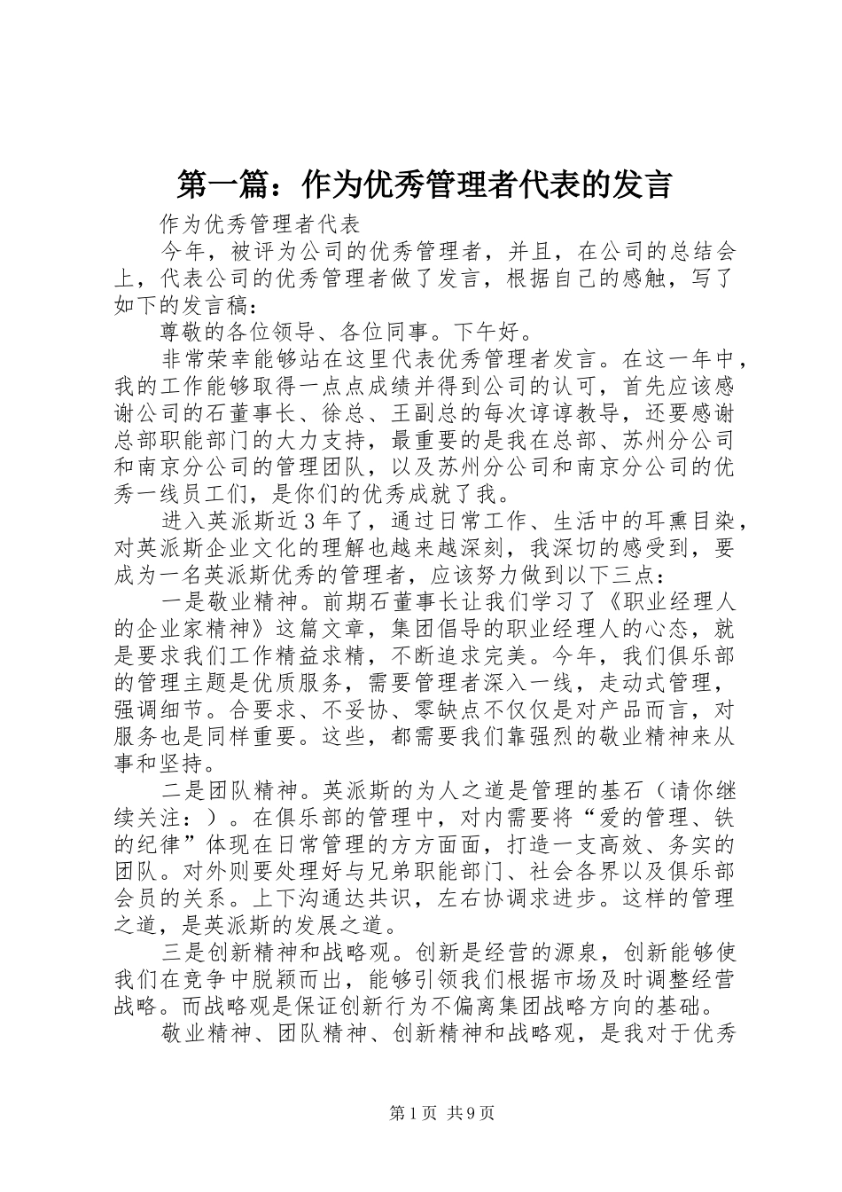 2024年作为优秀管理者代表的讲话_第1页