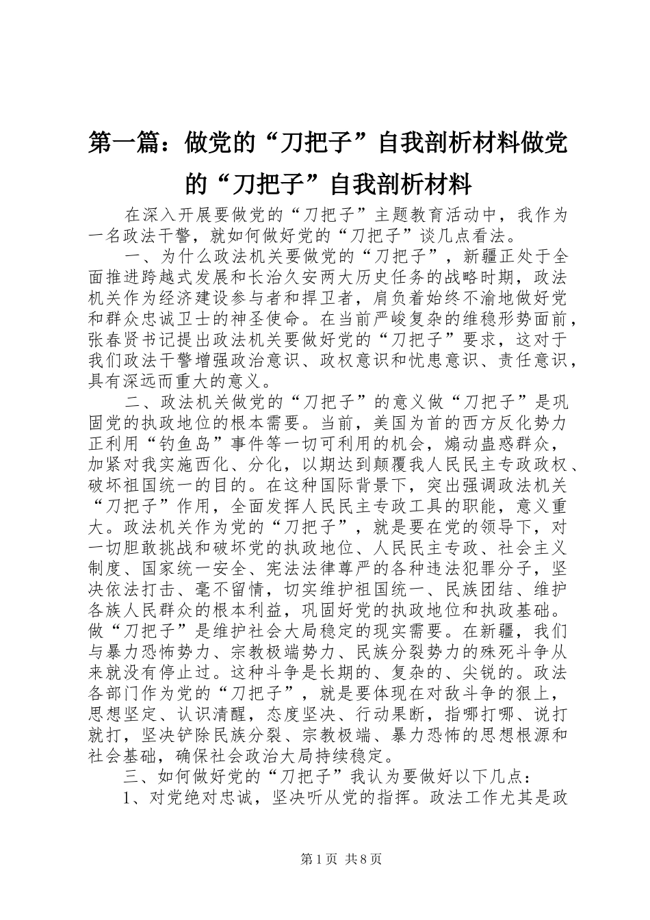 2024年做党的刀把子自我剖析材料做党的刀把子自我剖析材料_第1页