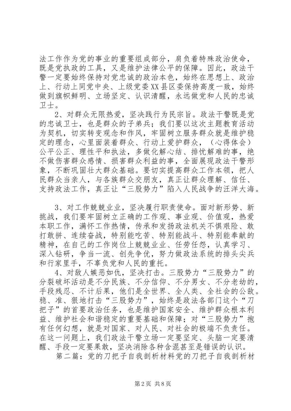 2024年做党的刀把子自我剖析材料做党的刀把子自我剖析材料_第2页