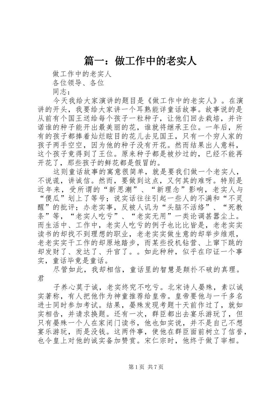 2024年做工作中的老实人_第1页