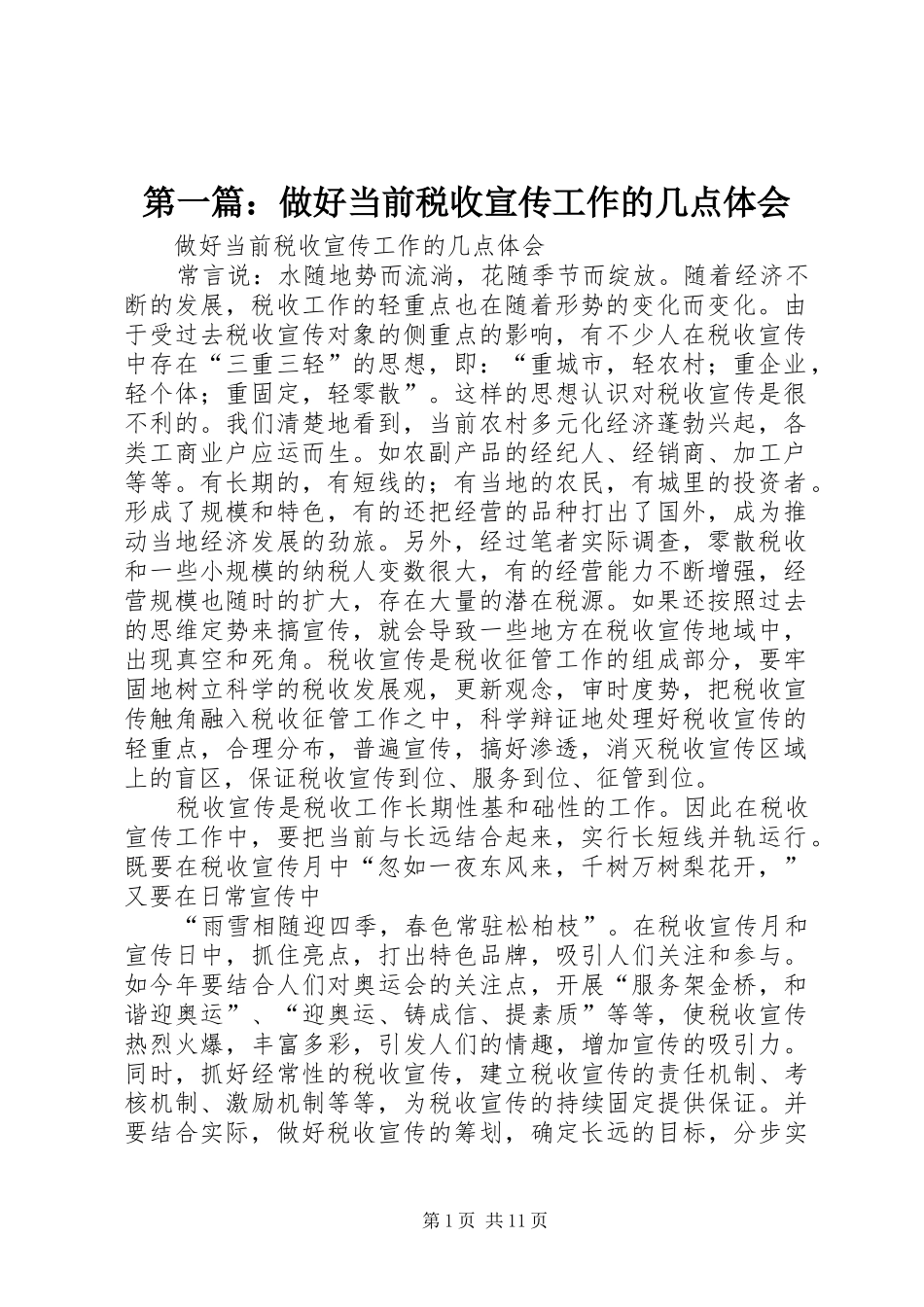 2024年做好当前税收宣传工作的几点体会_第1页