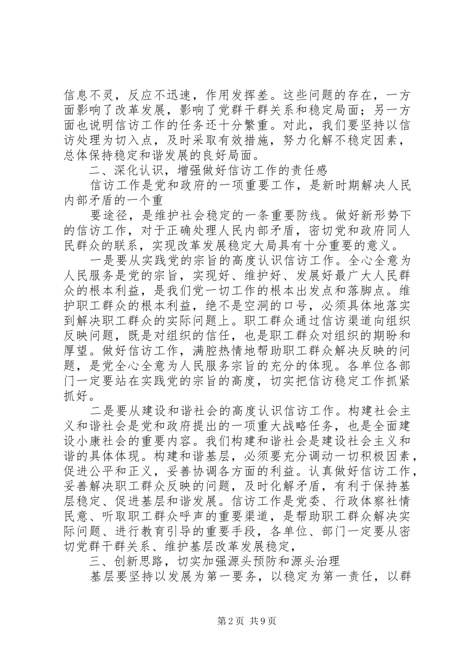 2024年做好信访维稳工作的分析_第2页