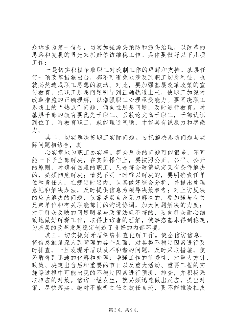 2024年做好信访维稳工作的分析_第3页