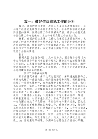 2024年做好信访维稳工作的分析