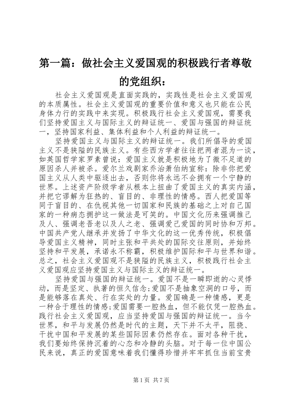 2024年做社会主义爱国观的积极践行者尊敬的党组织_第1页