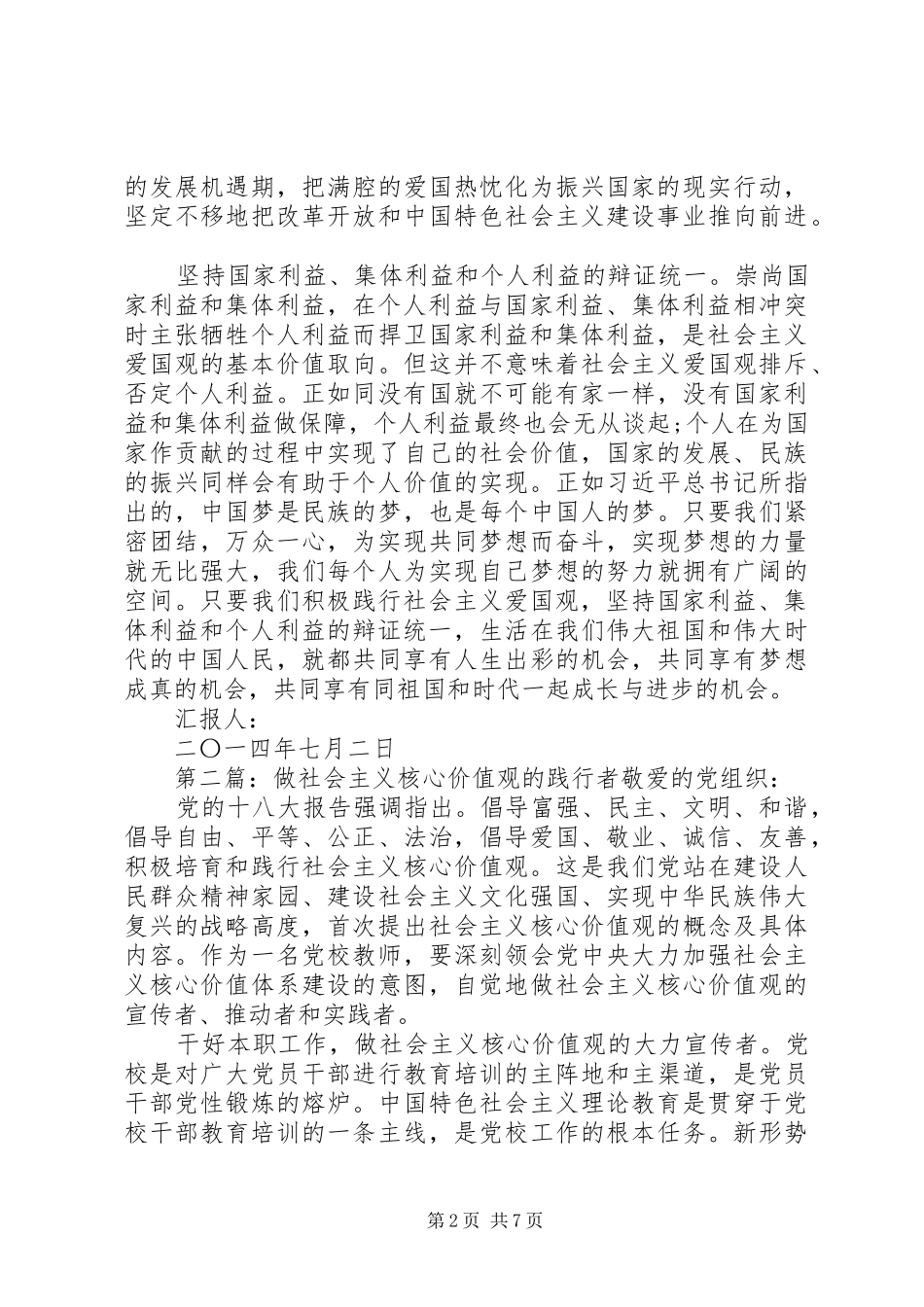 2024年做社会主义爱国观的积极践行者尊敬的党组织_第2页