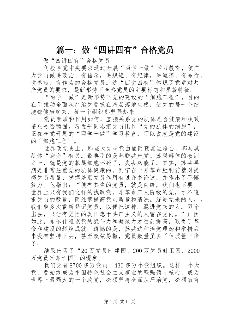 2024年做四讲四有合格党员_第1页