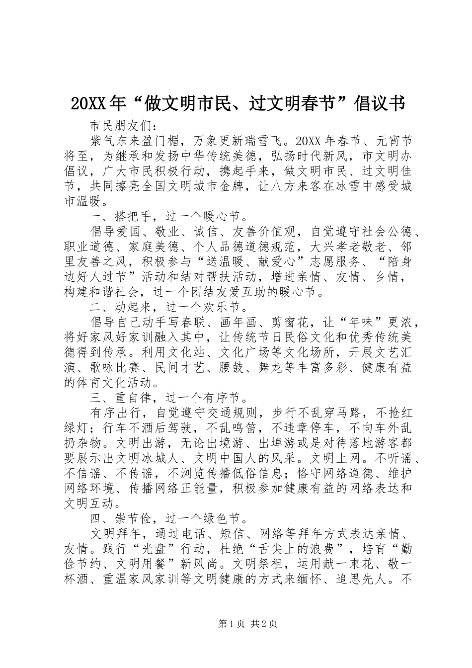 2024年做文明市民过文明春节倡议书_第1页