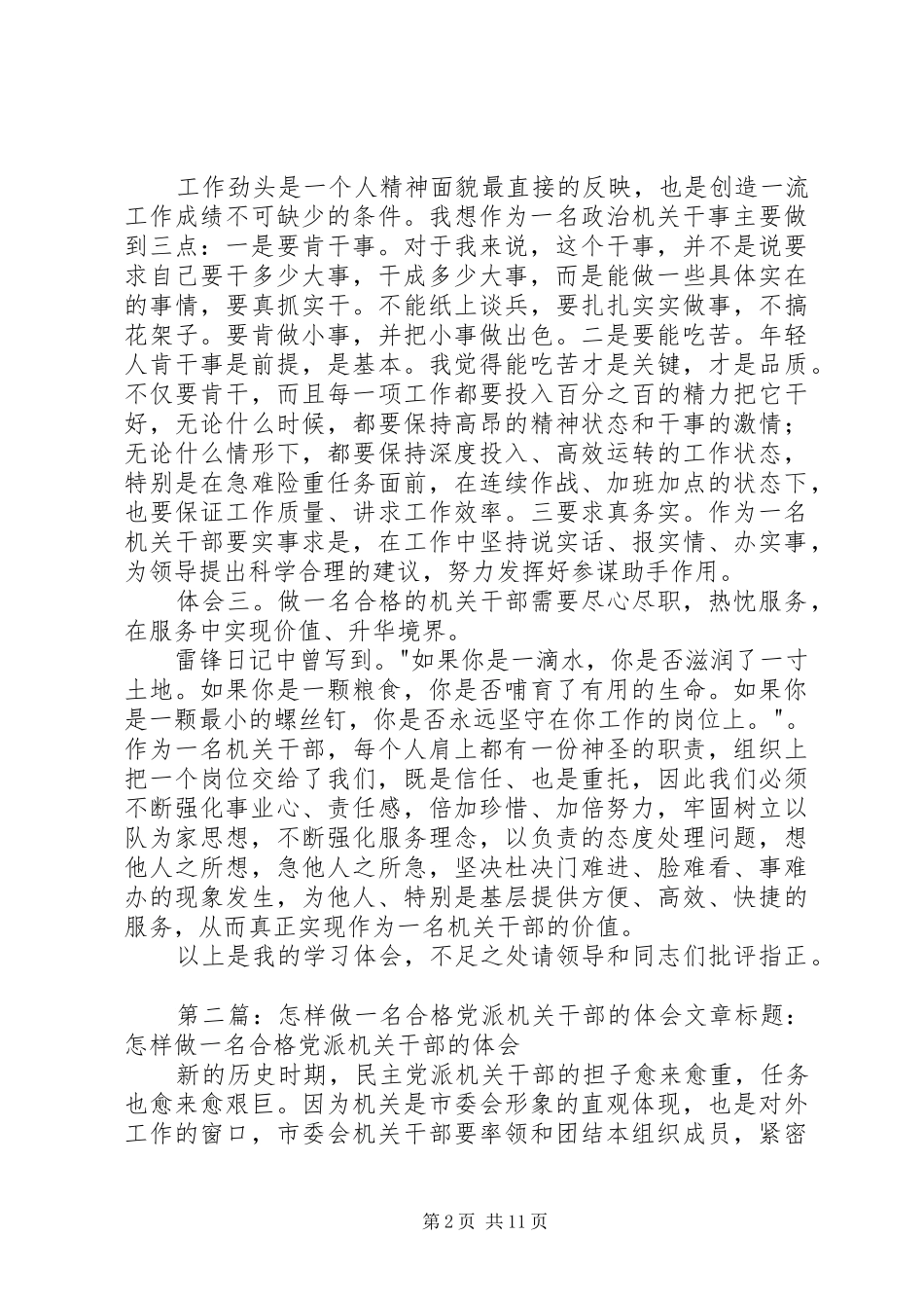 2024年做一名合格的机关干部心得体会做一名合格的机关干部心得体会_第2页