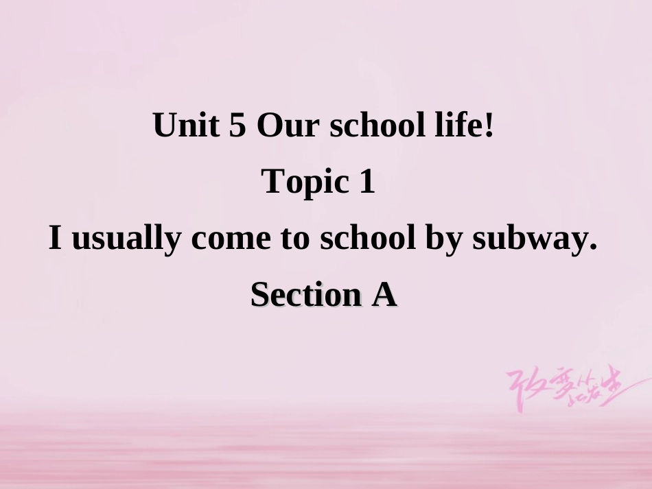 七年级英语下册 Unit 5 Our school life Topic 1 I usually come to school by subway Section A同步课件 （新版）仁爱版-（新版）仁爱级下册英语课件_第1页