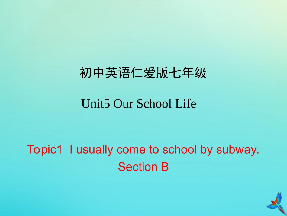 七年级英语下册 Unit 5 Our School Life Topic 1 I usually come to school by subway Section B课件 （新版）仁爱版-（新版）仁爱级下册英语课件_第1页