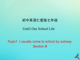 七年级英语下册 Unit 5 Our School Life Topic 1 I usually come to school by subway Section B课件 （新版）仁爱版-（新版）仁爱级下册英语课件