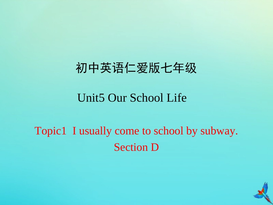 七年级英语下册 Unit 5 Our School Life Topic 1 I usually come to school by subway Section D课件 （新版）仁爱版-（新版）仁爱级下册英语课件_第1页