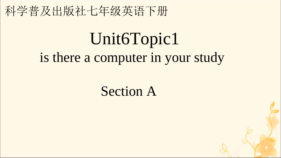 七年级英语下册 Unit 6 Our local area Topic 1 Is there a computer in your study Section A课件1 （新版）仁爱版-（新版）仁爱级下册英语课件_第1页
