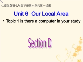 七年级英语下册 Unit 6 Our local area Topic 1 Is there a computer in your study Section D课件 （新版）仁爱版-（新版）仁爱级下册英语课件