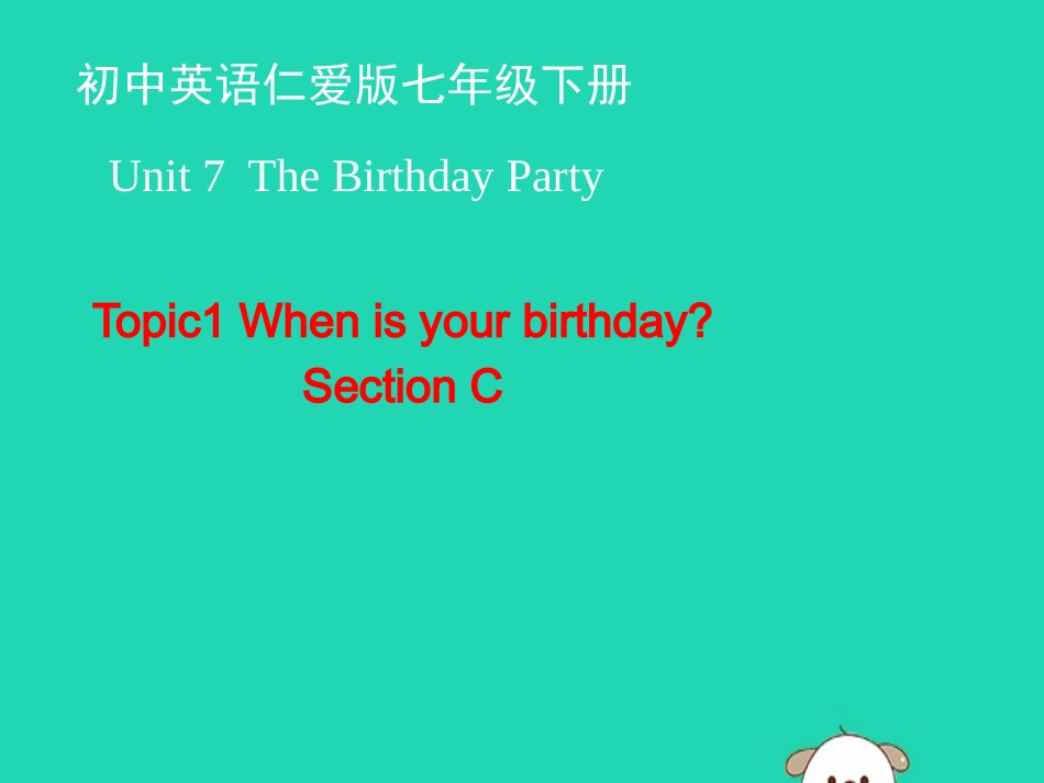 七年级英语下册 Unit 7 The Birthday Party Topic 1 When is your birthday Section C课件 （新版）仁爱版-（新版）仁爱级下册英语课件_第1页