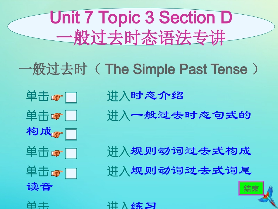 七年级英语下册 Unit 7 The Birthday Topic 3 Everyone had a good time Section D参考课件 （新版）仁爱版-（新版）仁爱级下册英语课件_第1页