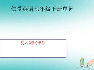 七年级英语下册 单词测试课件 （新版）仁爱版-（新版）仁爱级下册英语课件