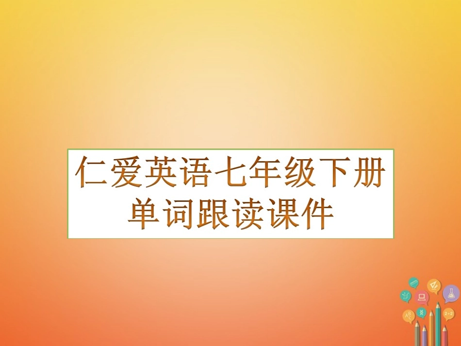 七年级英语下册 单词跟读课件 （新版）仁爱版-（新版）仁爱级下册英语课件_第1页