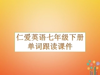 七年级英语下册 单词跟读课件 （新版）仁爱版-（新版）仁爱级下册英语课件