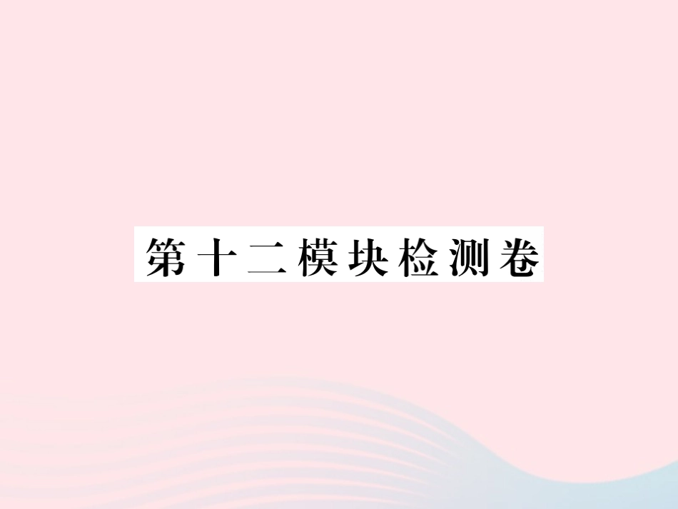 七年级英语下册 第十二模块检测卷课件（新版）外研版-（新版）外研级下册英语课件_第1页