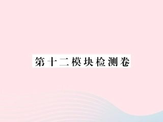 七年级英语下册 第十二模块检测卷课件（新版）外研版-（新版）外研级下册英语课件