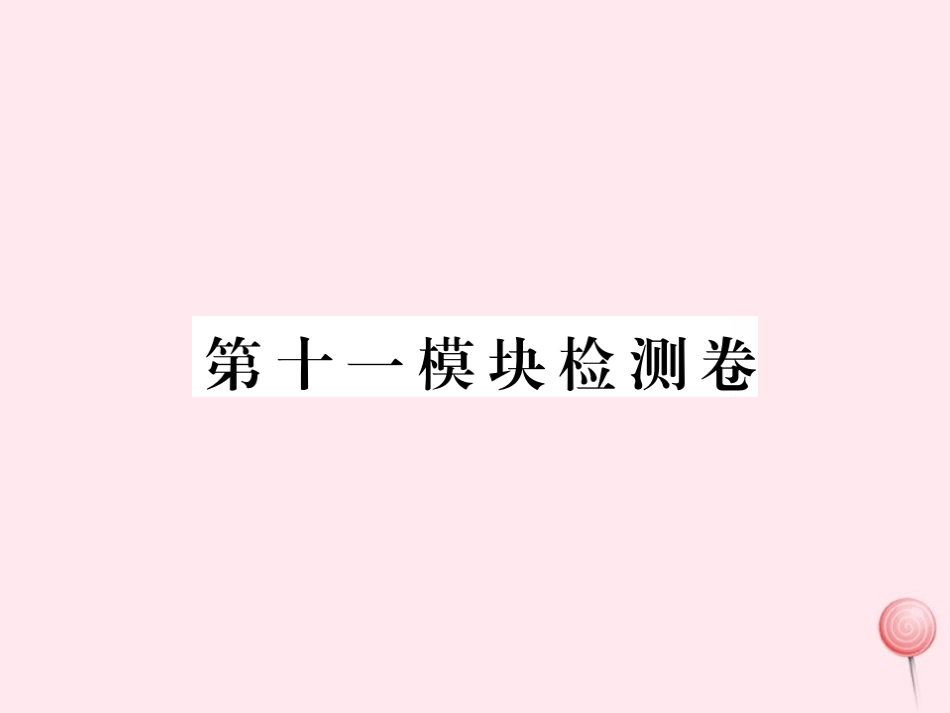 七年级英语下册 第十一模块检测卷课件（新版）外研版-（新版）外研级下册英语课件_第1页