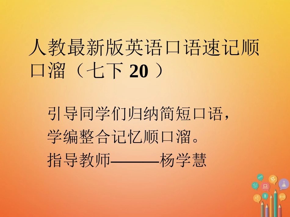 七年级英语下册 口语速记顺口溜(件 （新版）人教新目标版-（新版）人教新目标级下册英语课件_第1页