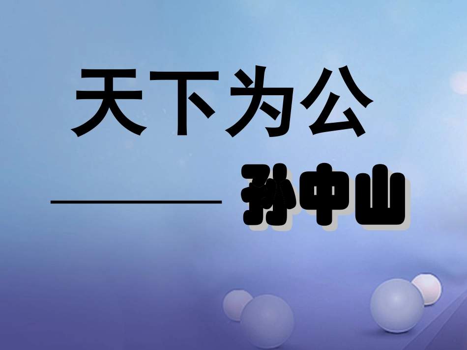 七年级语文上册 3《平民总统孙中山》课件 沪教版-沪教级上册语文课件_第2页