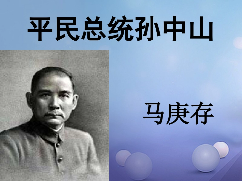 七年级语文上册 3《平民总统孙中山》课件 沪教版-沪教级上册语文课件_第3页