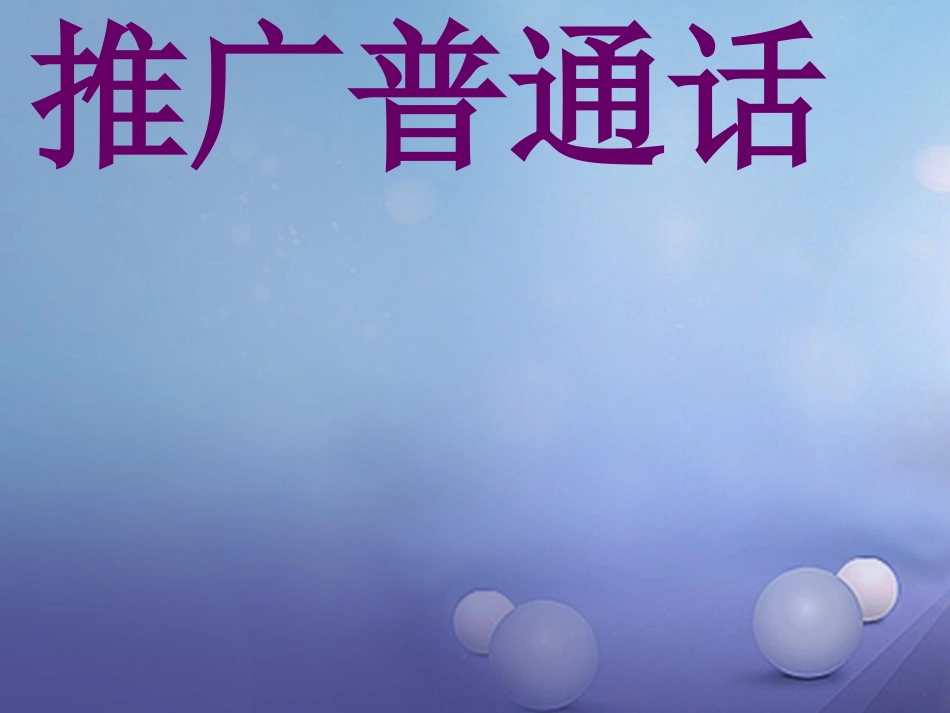 七年级语文上册 6 要说普通话课件 浙教版-浙教级上册语文课件_第1页
