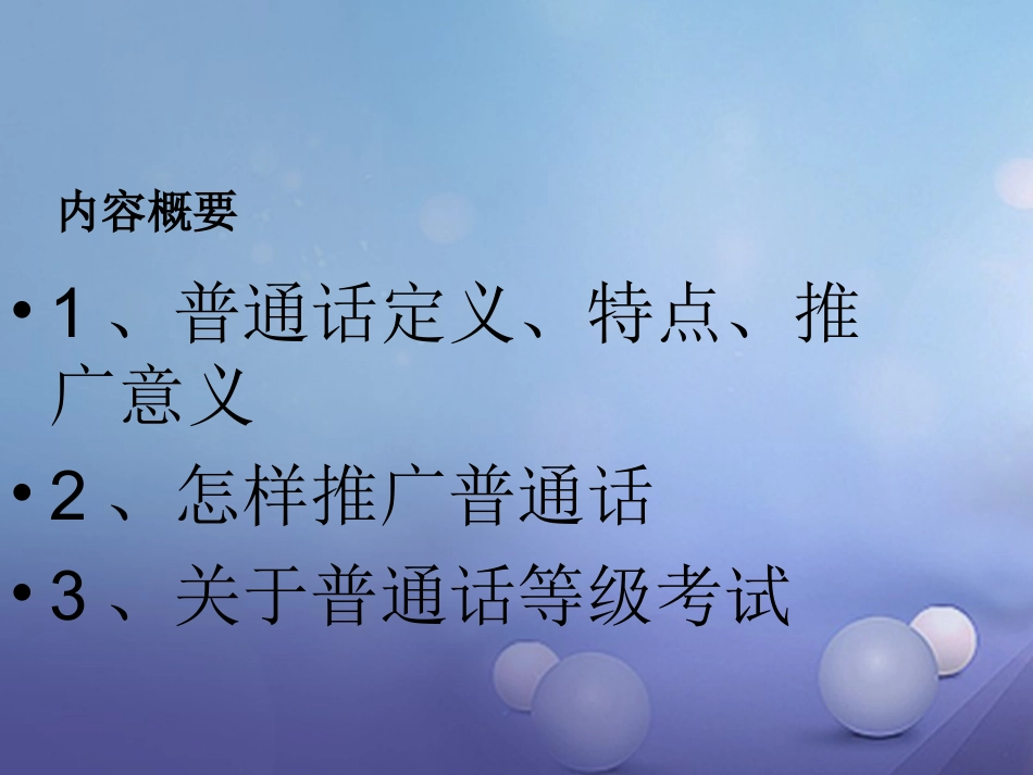 七年级语文上册 6 要说普通话课件 浙教版-浙教级上册语文课件_第2页