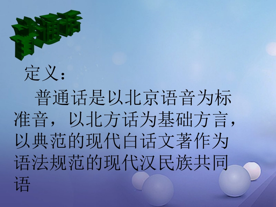 七年级语文上册 6 要说普通话课件 浙教版-浙教级上册语文课件_第3页