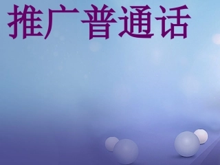 七年级语文上册 6 要说普通话课件 浙教版-浙教级上册语文课件