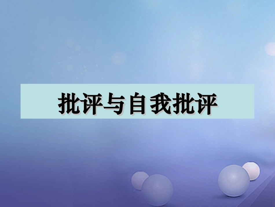 七年级语文上册 11 批评和自我批评课件 沪教版-沪教级上册语文课件_第1页
