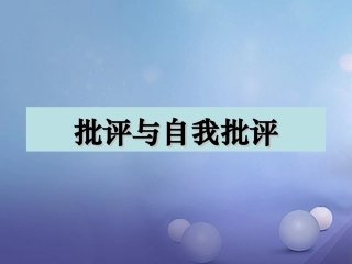 七年级语文上册 11 批评和自我批评课件 沪教版-沪教级上册语文课件