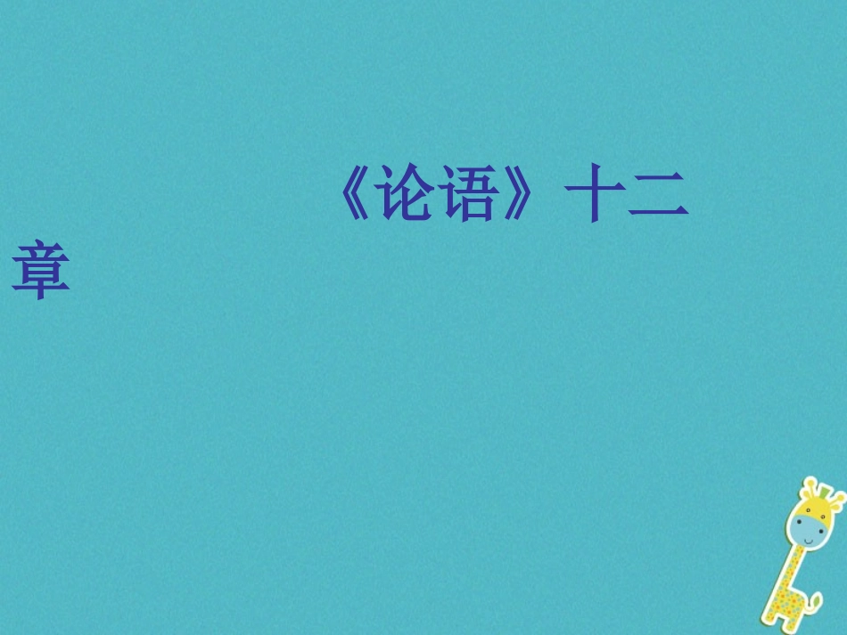 七年级语文上册 11《论语》十二章教学课件 新人教版-新人教级上册语文课件_第1页