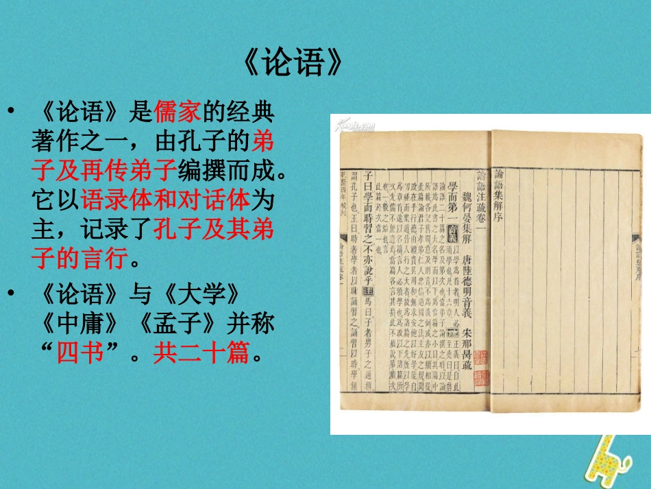 七年级语文上册 11《论语》十二章教学课件 新人教版-新人教级上册语文课件_第2页