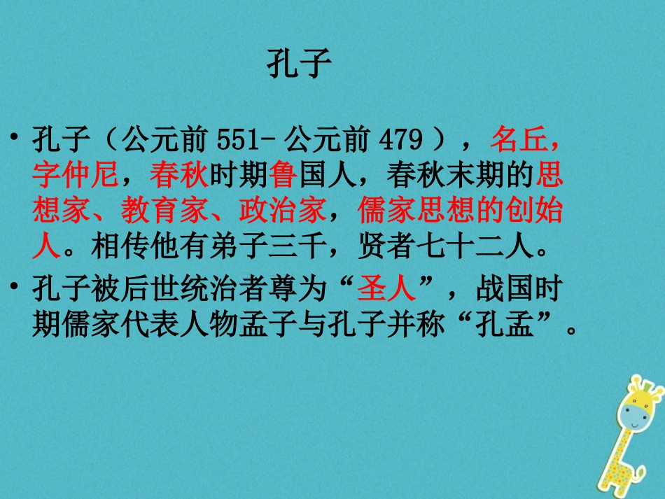 七年级语文上册 11《论语》十二章教学课件 新人教版-新人教级上册语文课件_第3页