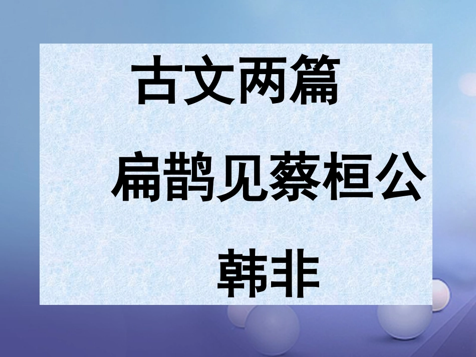 七年级语文上册 12 扁鹊见蔡桓公课件 沪教版-沪教级上册语文课件_第1页