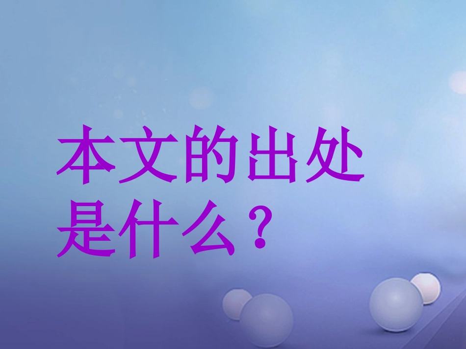 七年级语文上册 12 扁鹊见蔡桓公课件 沪教版-沪教级上册语文课件_第2页