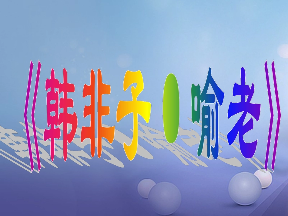 七年级语文上册 12 扁鹊见蔡桓公课件 沪教版-沪教级上册语文课件_第3页