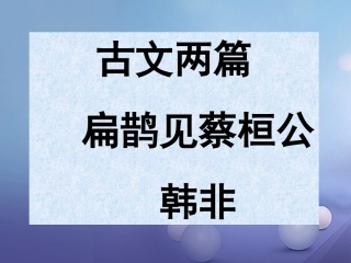 七年级语文上册 12 扁鹊见蔡桓公课件 沪教版-沪教级上册语文课件