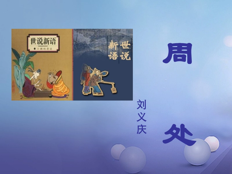 七年级语文上册 12《周处》课件 沪教版-沪教级上册语文课件_第1页