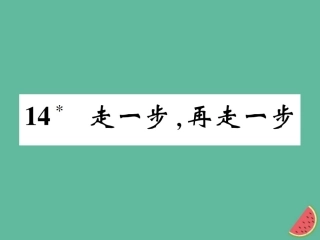 七年级语文上册 14 走一步，再走一步课件 新人教版-新人教级上册语文课件