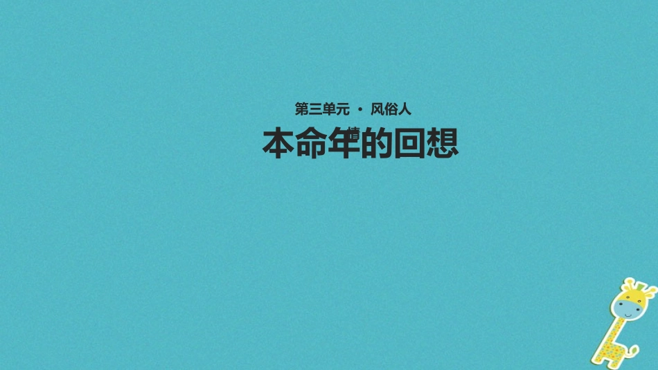 七年级语文上册 第三单元 1的回想》教学课件 苏教版-苏教级上册语文课件_第1页