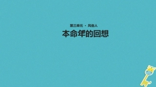 七年级语文上册 第三单元 1的回想》教学课件 苏教版-苏教级上册语文课件